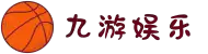 九游娱乐(中国)官方网站-体育娱乐平台_JIUYOU GAME